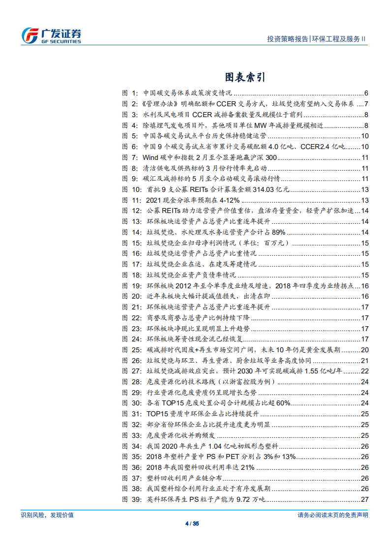 环保行业2021年中期策略：碳中和为主线、业绩持续兑现中-广发证券.pdf 第4页