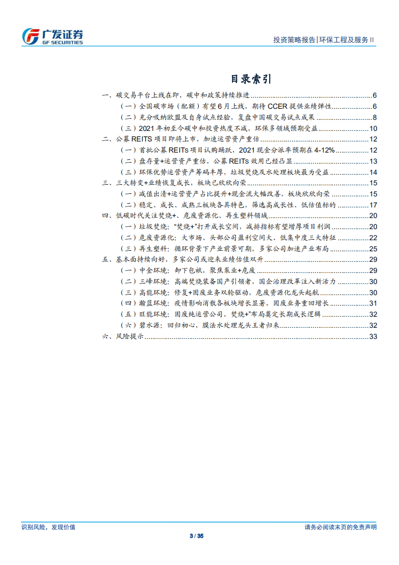 环保行业2021年中期策略：碳中和为主线、业绩持续兑现中-广发证券.pdf 第3页