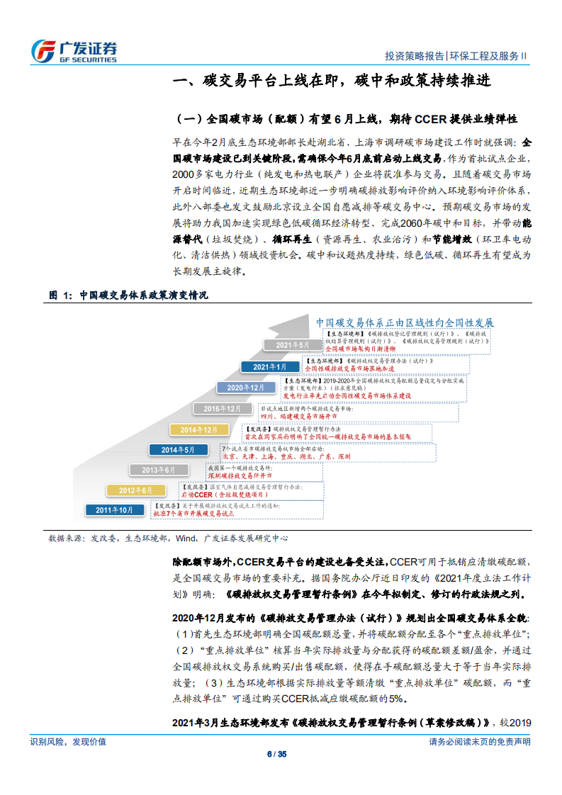 环保行业2021年中期策略：碳中和为主线、业绩持续兑现中-广发证券.pdf 第6页