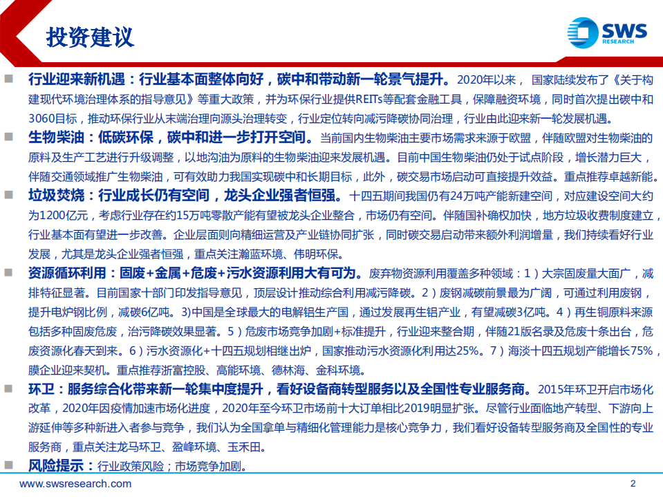 环保行业2021夏季投资策略：减污降碳协同治理，碳中和打开成长空间-申万宏源.pdf 第2页