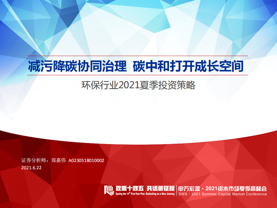 环保行业2021夏季投资策略：减污降碳协同治理，碳中和打开成长空间-申万宏源.pdf 第1页