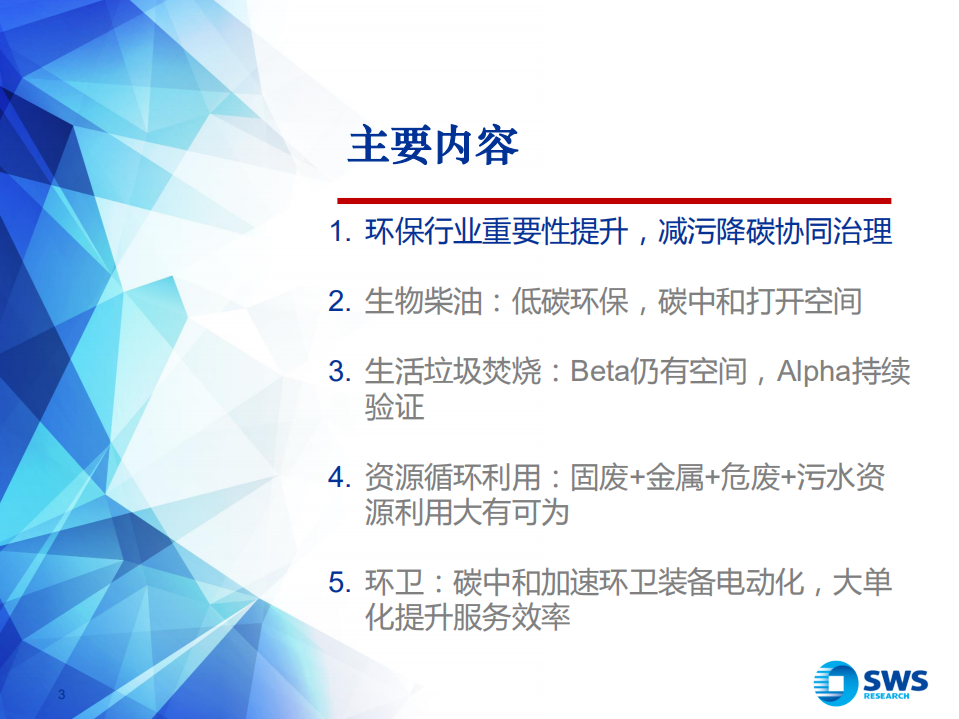 环保行业2021夏季投资策略：减污降碳协同治理，碳中和打开成长空间-申万宏源.pdf 第3页