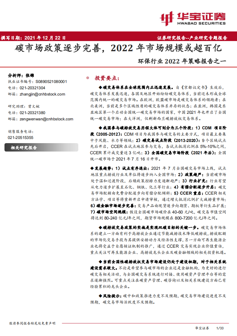 环保行业2022年策略报告之一：碳市场政策逐步完善，2022年市场规模或超百亿.pdf 第1页