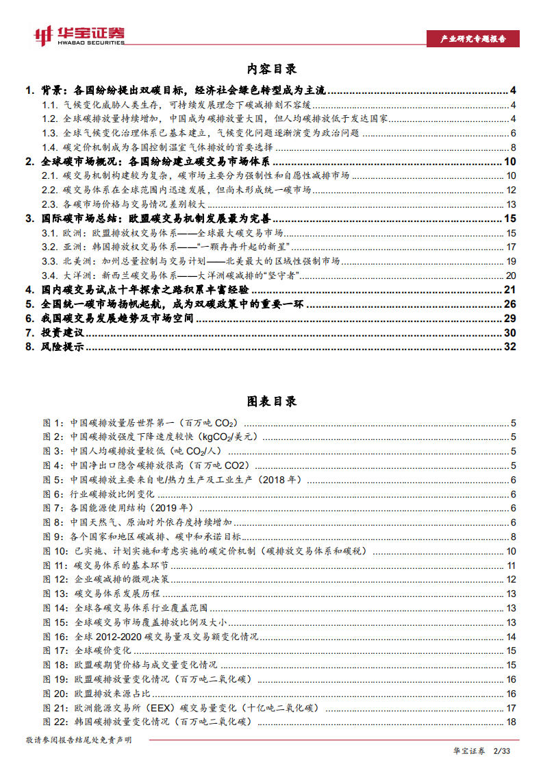 环保行业2022年策略报告之一：碳市场政策逐步完善，2022年市场规模或超百亿.pdf 第2页
