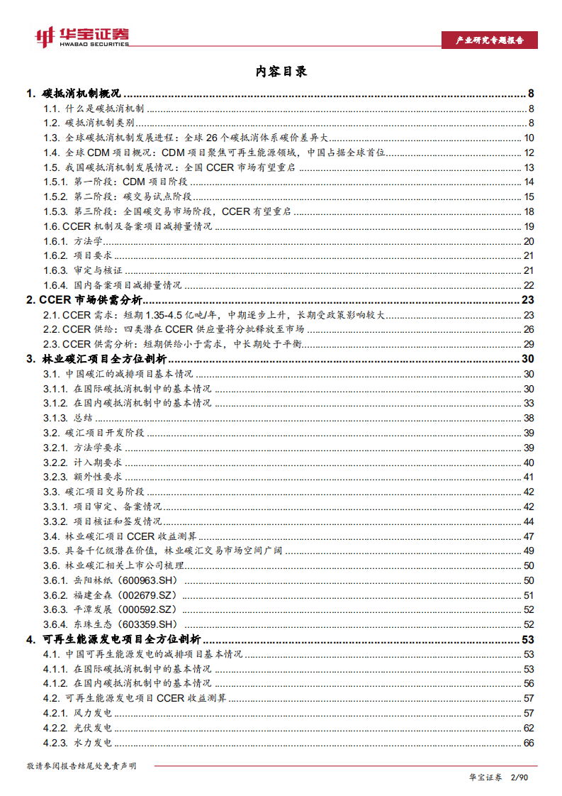 环保行业2022年策略报告之二：碳抵消机制重启在即，相关企业受益明显.pdf 第2页