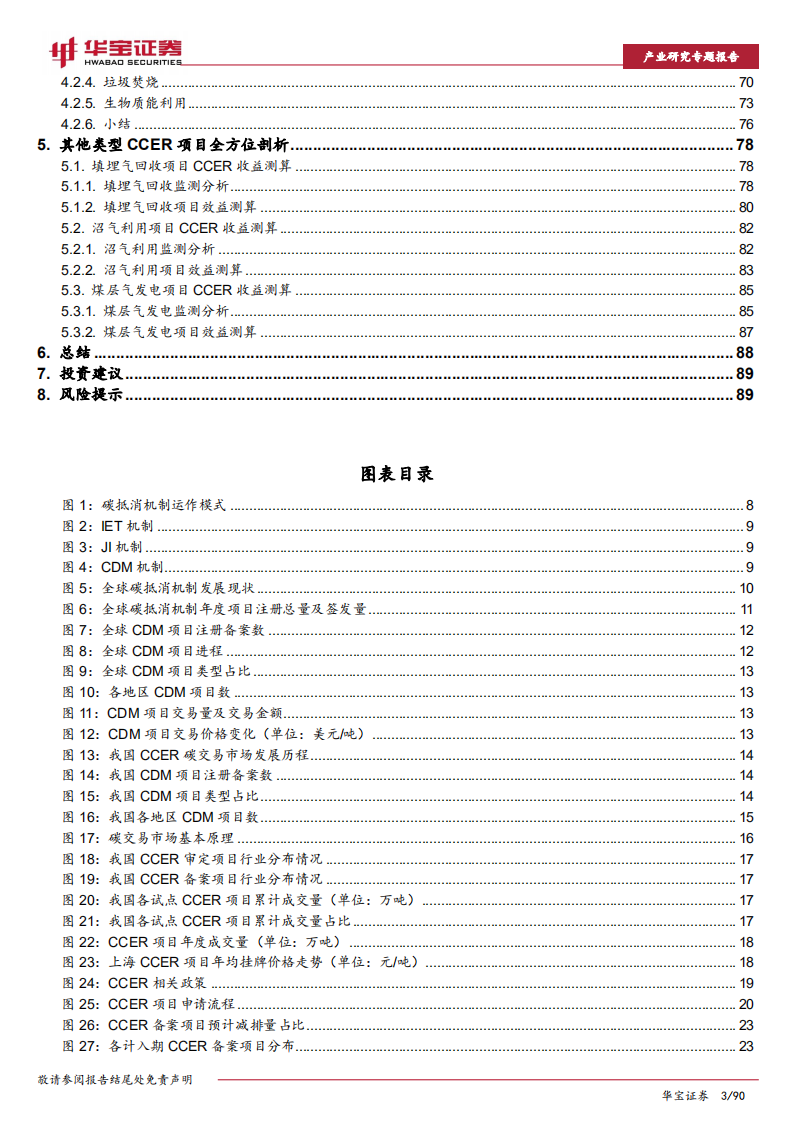 环保行业2022年策略报告之二：碳抵消机制重启在即，相关企业受益明显.pdf 第3页