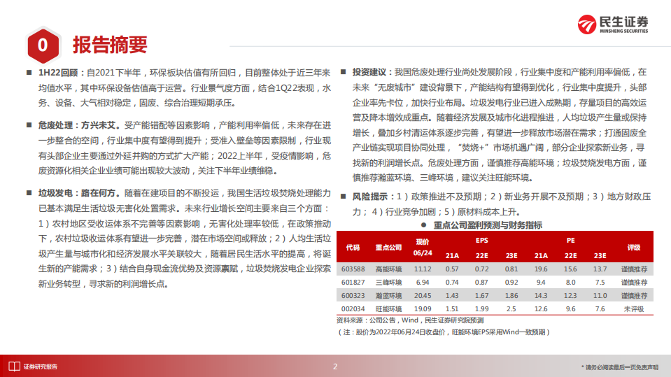 环保行业2022年度中期投资策略：危废处理方兴未艾，垃圾发电路在何方-20220626-民生证券-25页.pdf 第2页