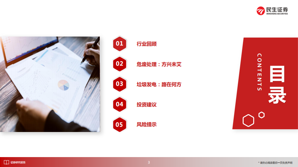 环保行业2022年度中期投资策略：危废处理方兴未艾，垃圾发电路在何方-20220626-民生证券-25页.pdf 第3页