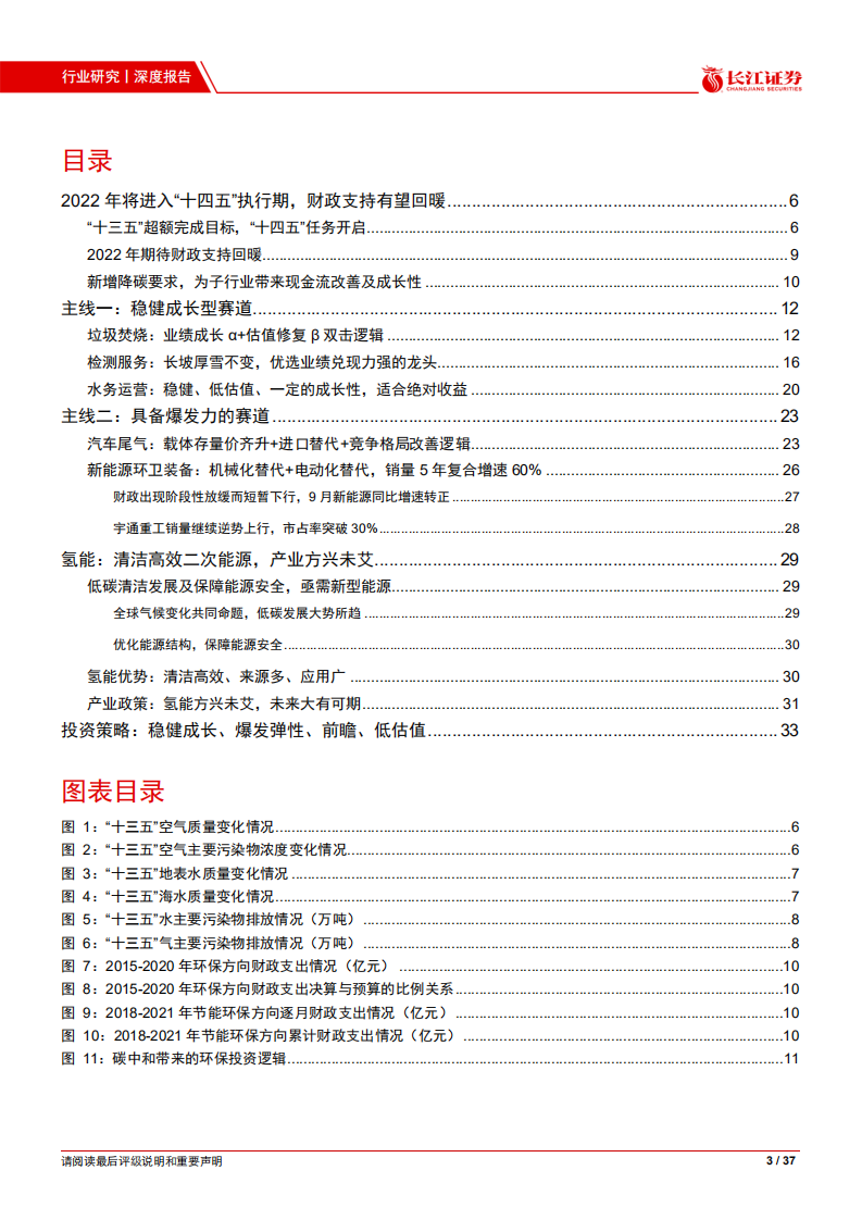 环保行业2022年度投资策略：攻守兼备，减排降碳双驱动.pdf 第3页