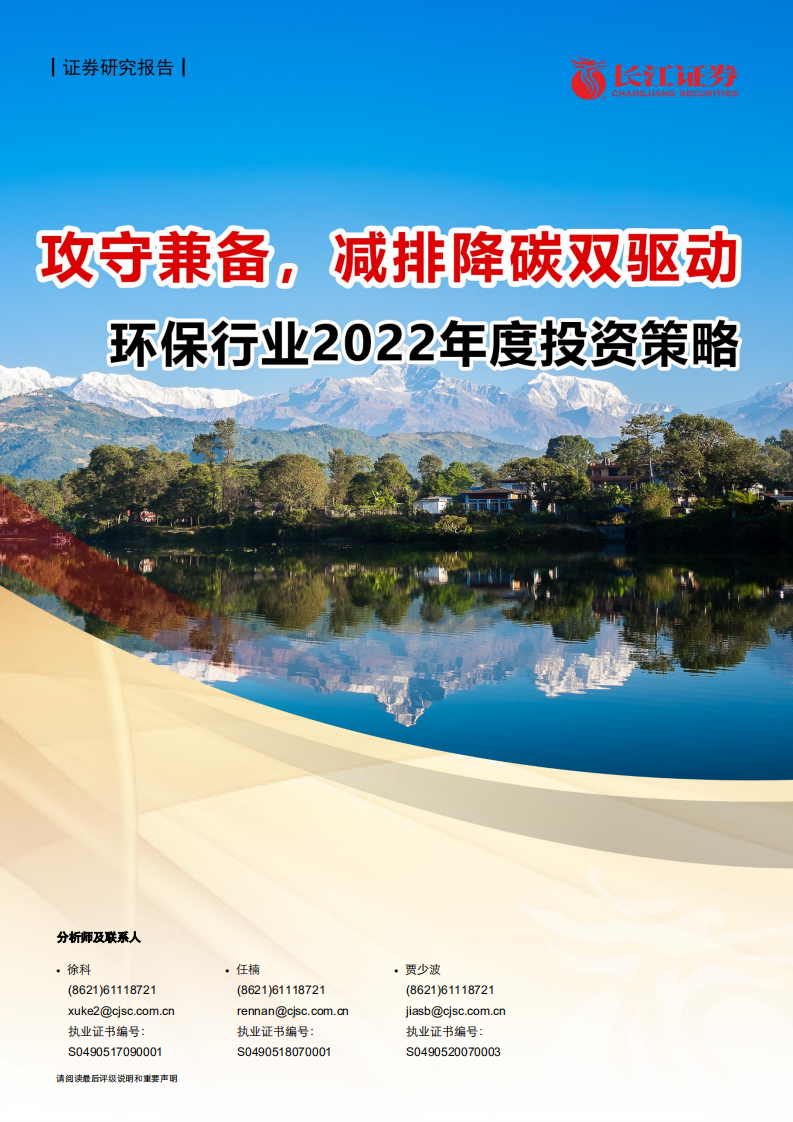 环保行业2022年度投资策略：攻守兼备，减排降碳双驱动.pdf 第1页