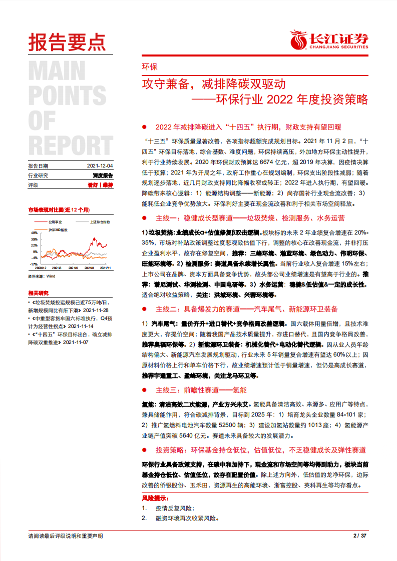 环保行业2022年度投资策略：攻守兼备，减排降碳双驱动.pdf 第2页