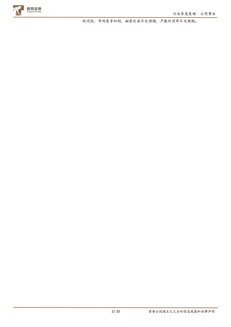 环保行业板块2021年年报及2022年一季报总结：肩负“绿色低碳”使命，环保行业破茧整合中砥砺前行-德邦证券.pdf 第3页