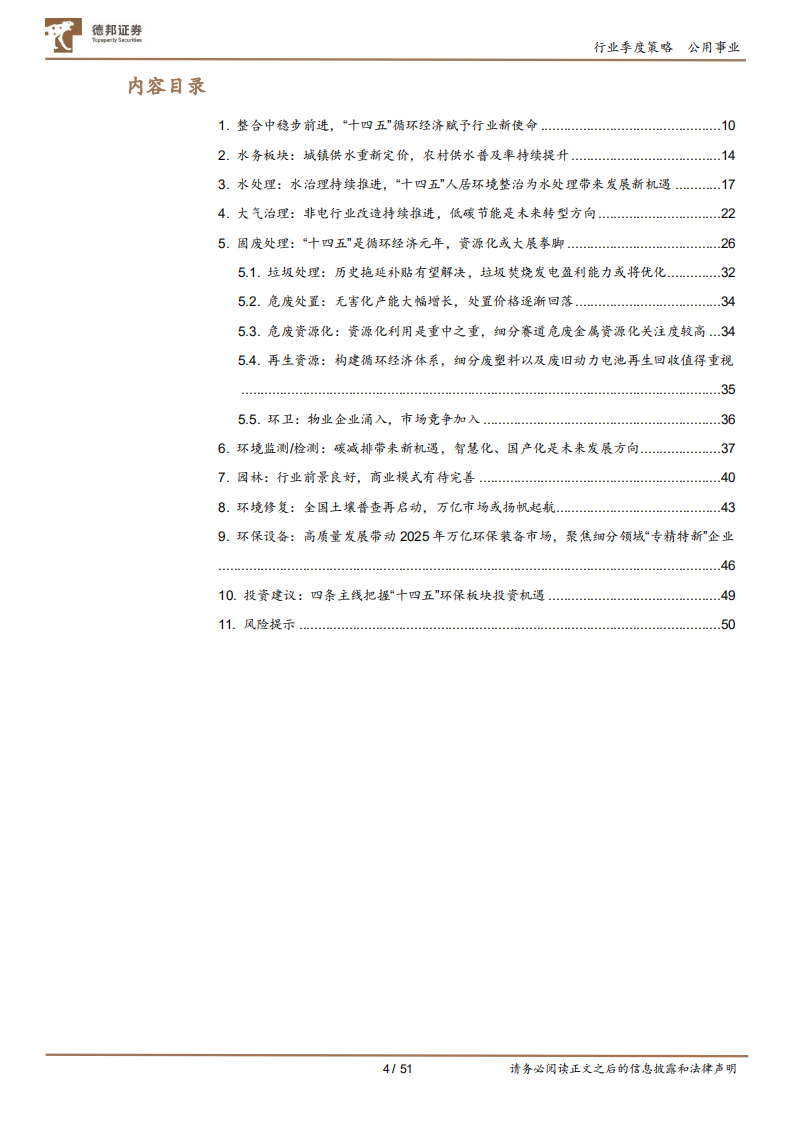 环保行业板块2021年年报及2022年一季报总结：肩负“绿色低碳”使命，环保行业破茧整合中砥砺前行-德邦证券.pdf 第4页