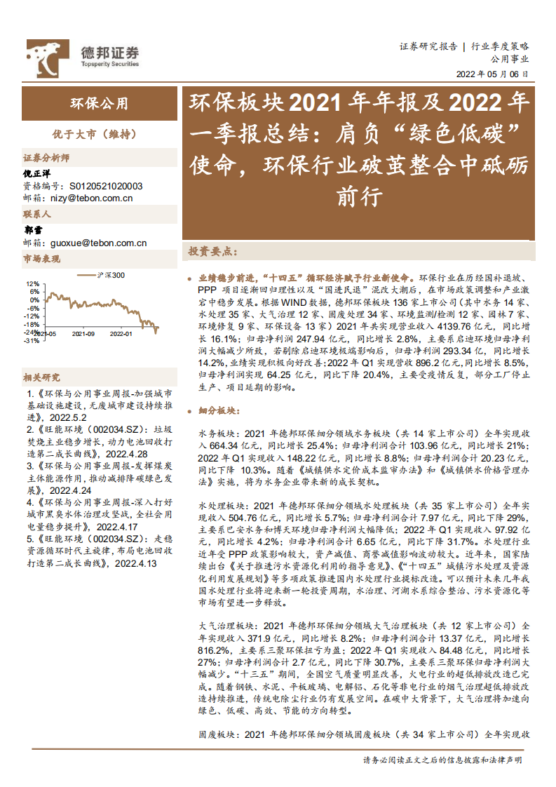 环保行业板块2021年年报及2022年一季报总结：肩负“绿色低碳”使命，环保行业破茧整合中砥砺前行-德邦证券.pdf 第1页