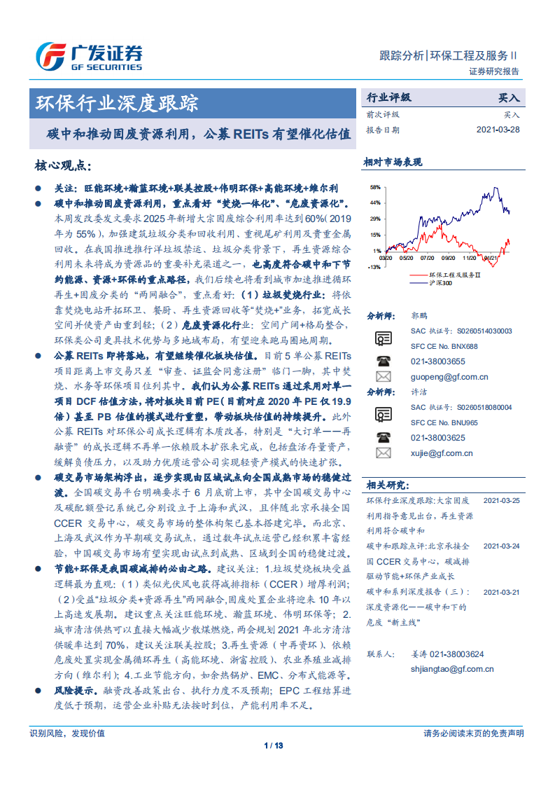 环保行业深度跟踪：碳中和推动固废资源利用，公募REITs有望催化估值-广发证券.pdf 第1页