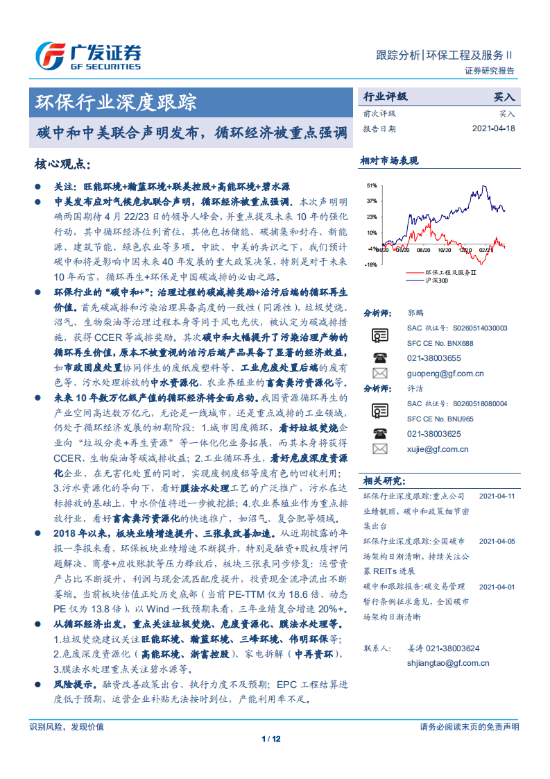 环保行业深度跟踪：碳中和中美联合声明发布，循环经济被重点强调-广发证券.pdf 第1页