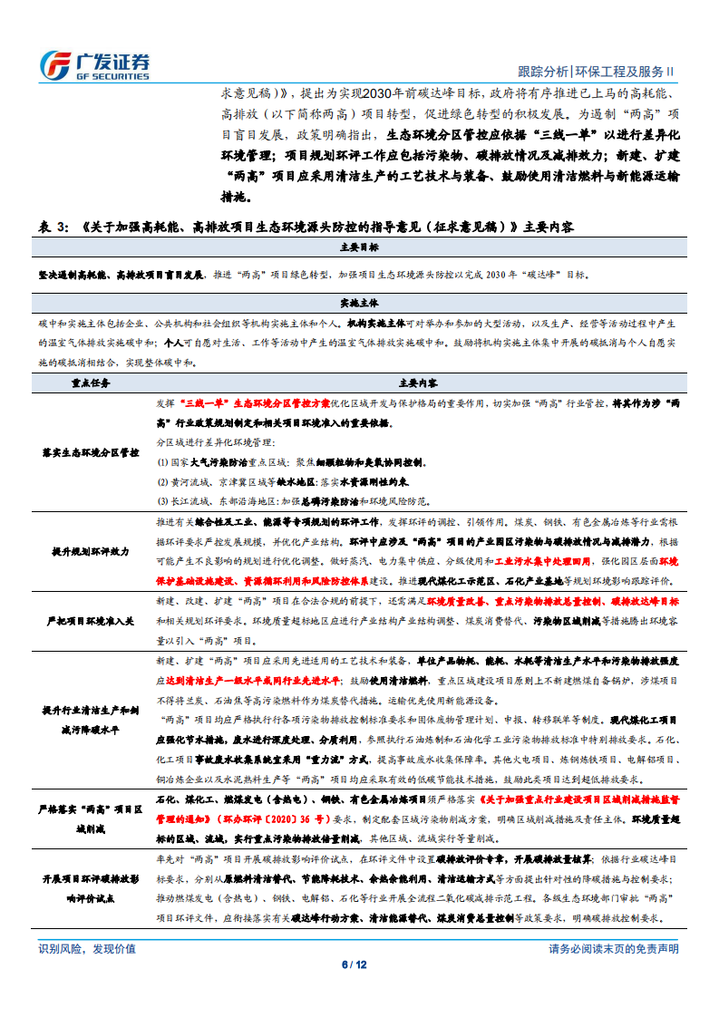 环保行业深度跟踪：碳中和中美联合声明发布，循环经济被重点强调-广发证券.pdf 第6页