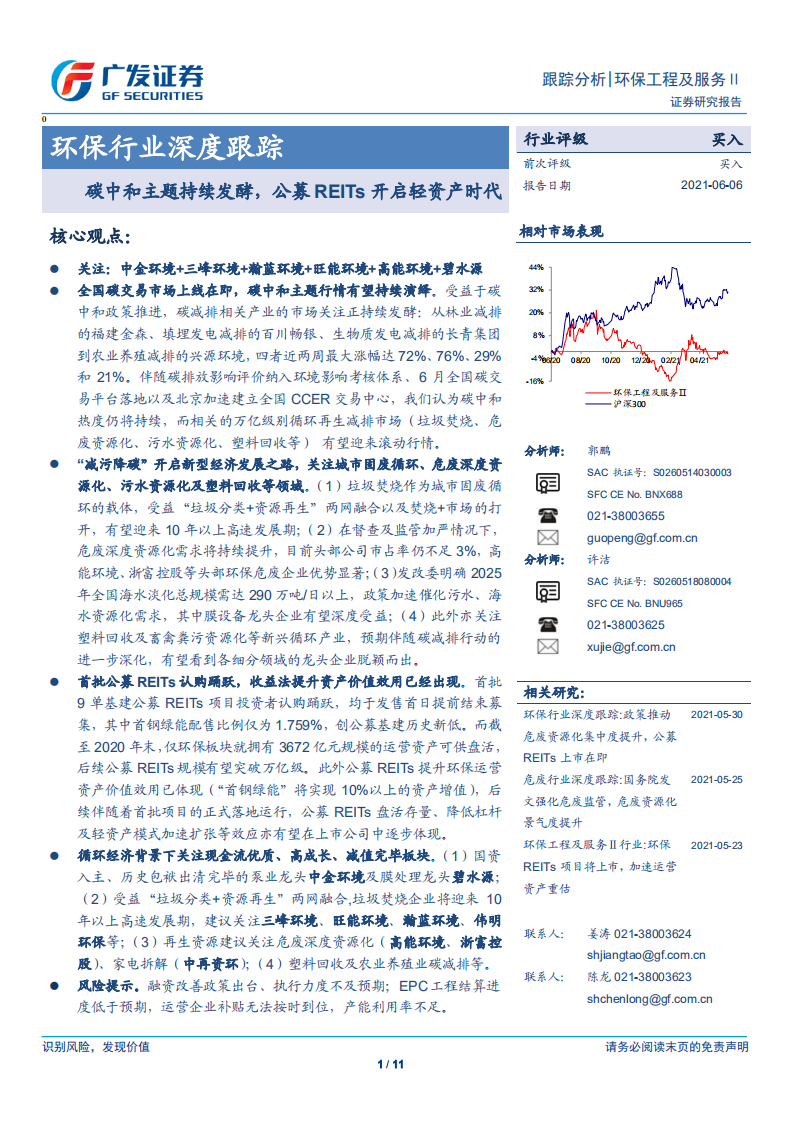 环保行业深度跟踪：碳中和主题持续发酵，公募REITs开启轻资产时代- 广发证券.pdf 第1页
