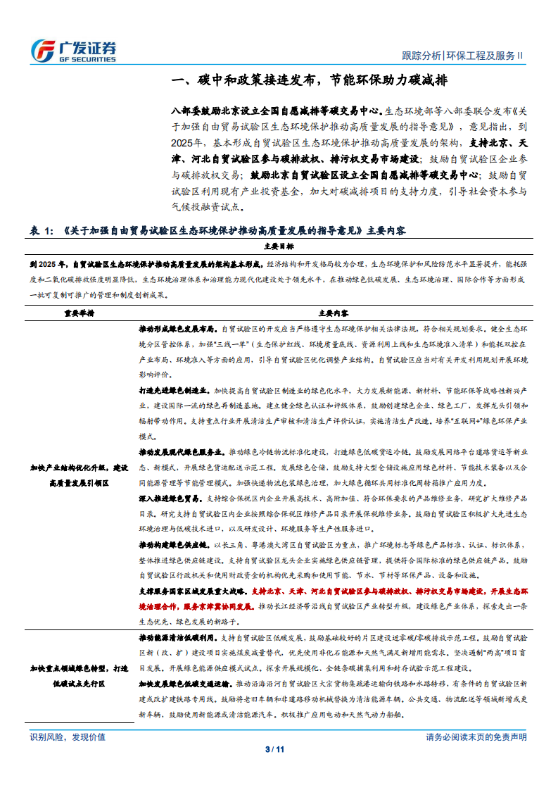 环保行业深度跟踪：碳中和主题持续发酵，公募REITs开启轻资产时代- 广发证券.pdf 第3页
