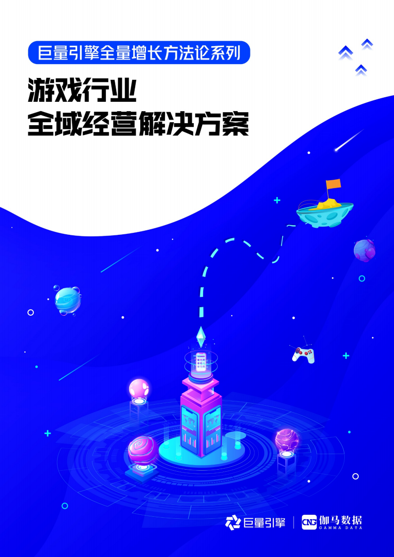 巨量引擎：全量增长方法论系列-游戏行业全域经营解决方案（2022）.pdf 第1页