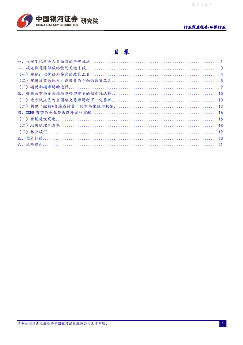 环保行业碳中和系列报告之二：全国碳市场即将启航，看好CCER带来的行业机会-银河证券.pdf 第2页