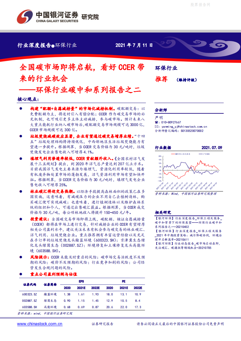 环保行业碳中和系列报告之二：全国碳市场即将启航，看好CCER带来的行业机会-银河证券.pdf 第1页