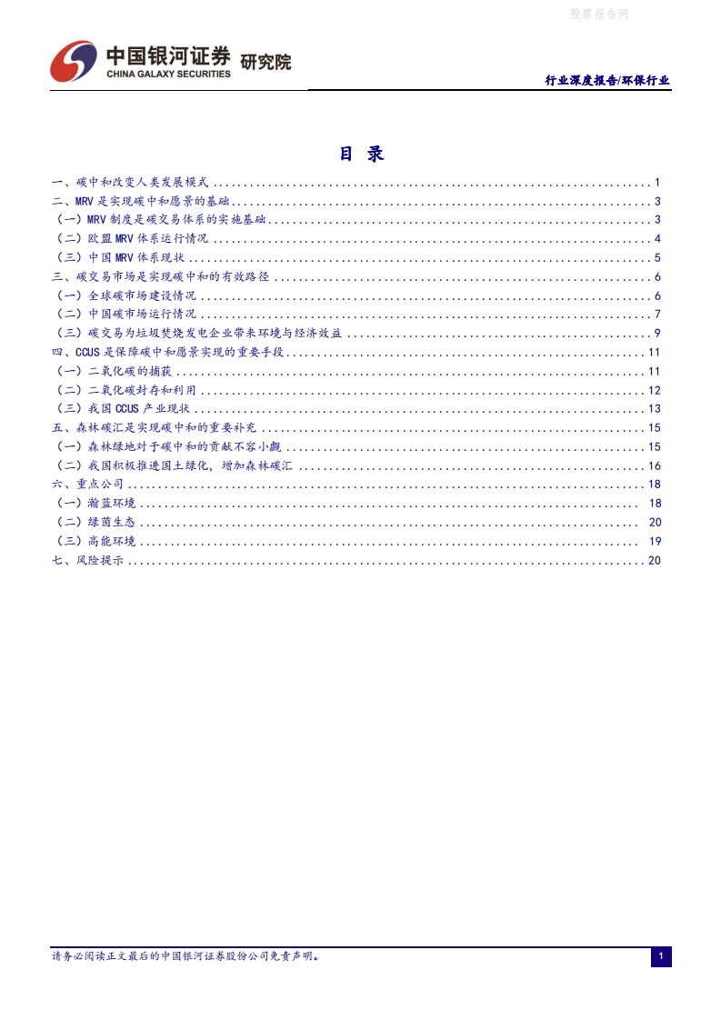 环保行业碳中和系列报告之一：碳中和背景下的环保展望-银河证券.pdf 第2页