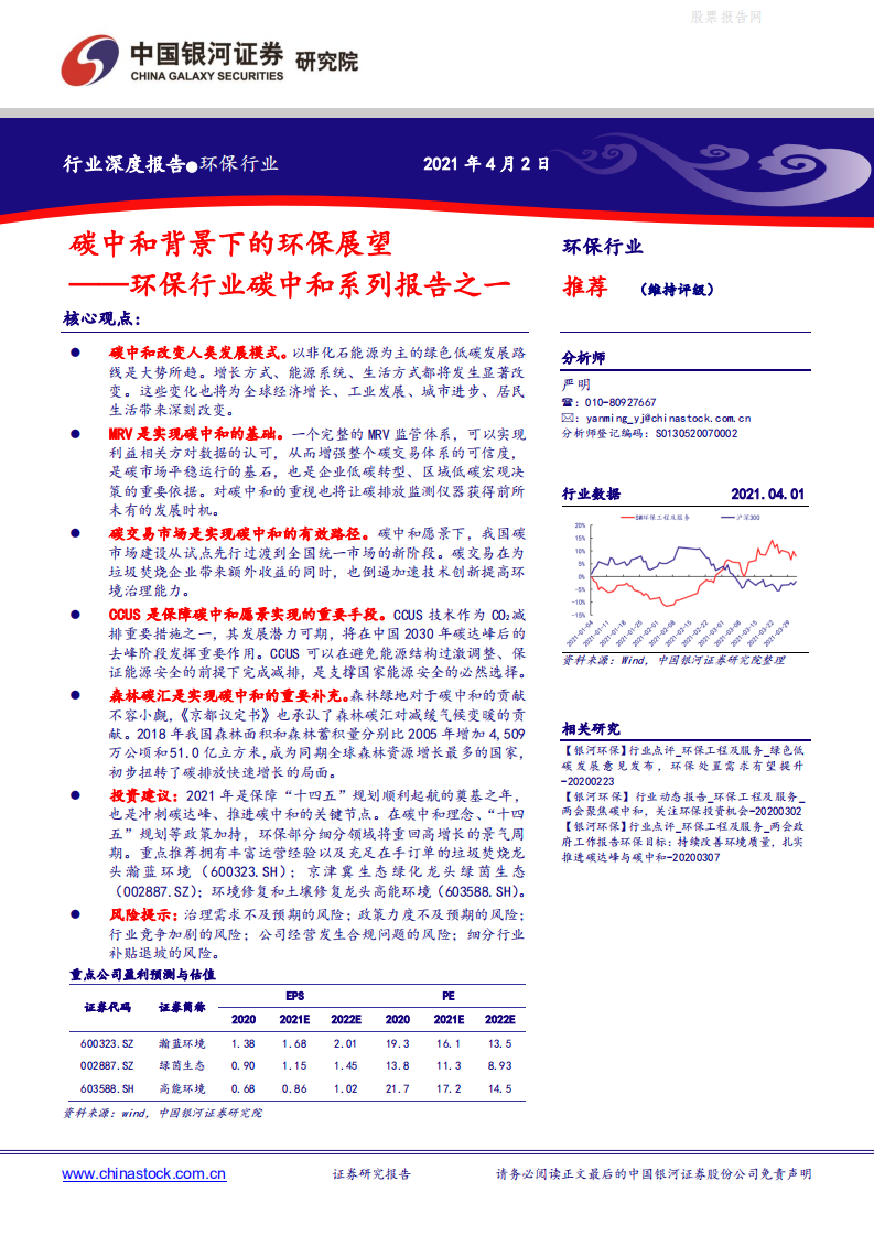 环保行业碳中和系列报告之一：碳中和背景下的环保展望-银河证券.pdf 第1页