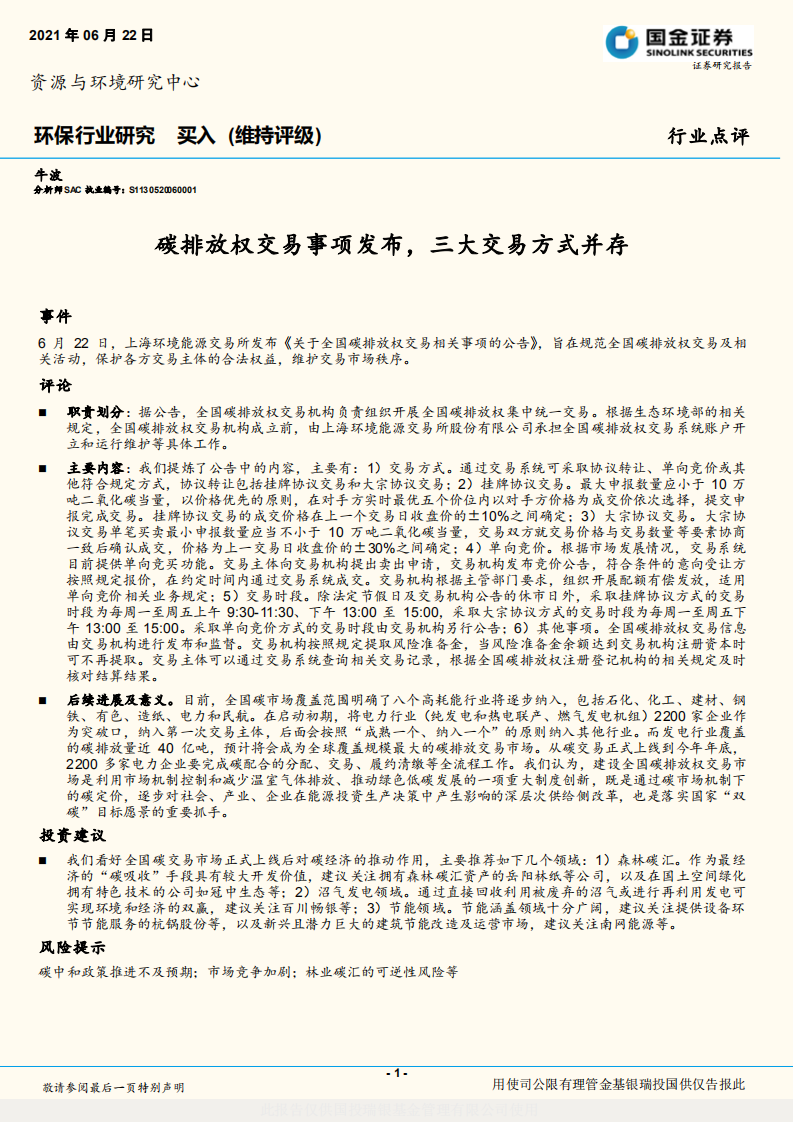 环保行业研究：碳排放权交易事项发布，三大交易方式并存-国金证券.pdf 第1页