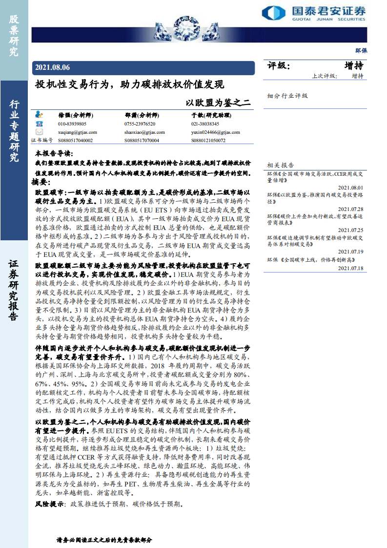 环保行业以欧盟为鉴之二：投机性交易行为，助力碳排放权价值发现- 国泰君安.pdf 第1页