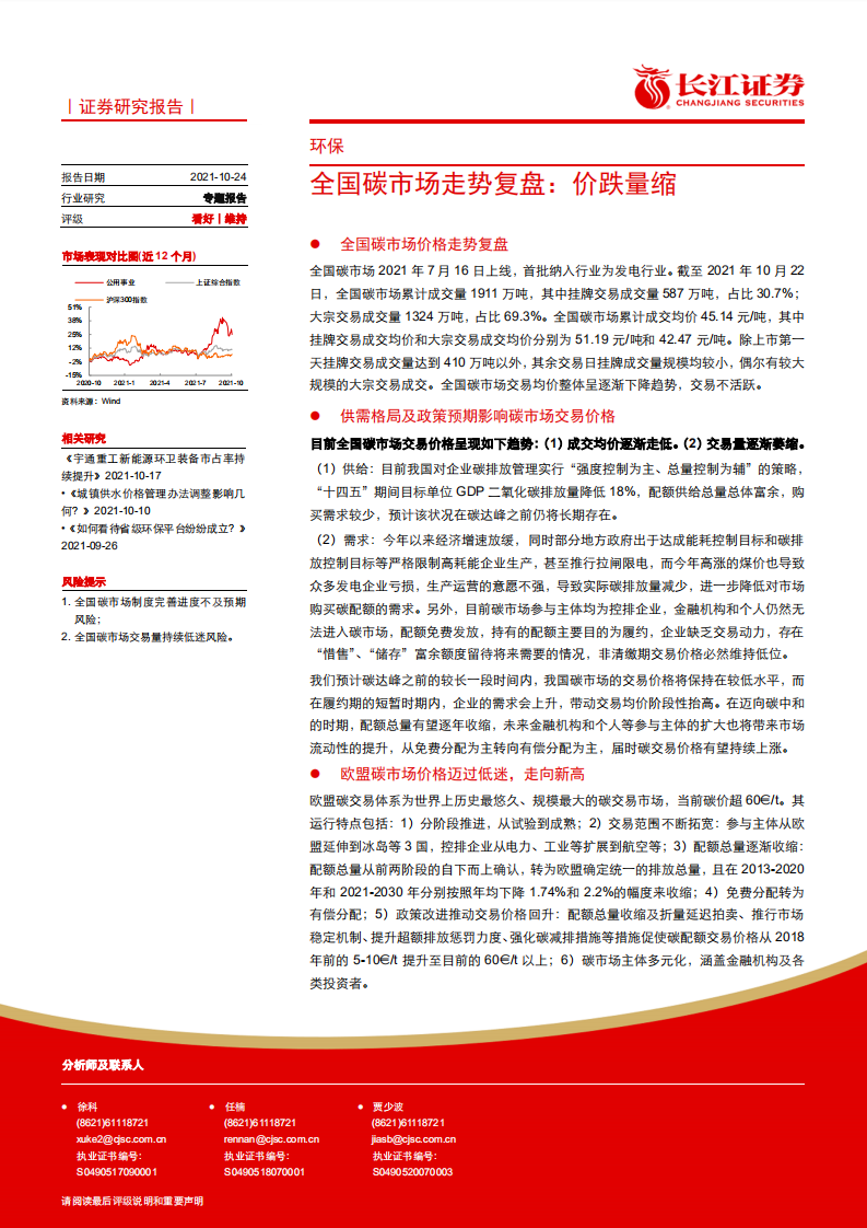 环保行业专题报告：全国碳市场走势复盘，价跌量缩.pdf 第1页
