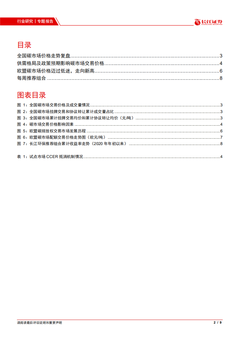 环保行业专题报告：全国碳市场走势复盘，价跌量缩.pdf 第2页
