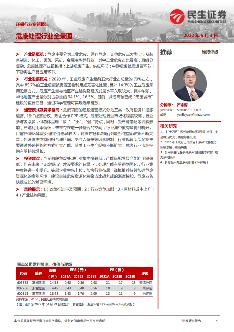 环保行业专题报告：危废处理行业全景图-20220503-民生证券-26页.pdf 第1页