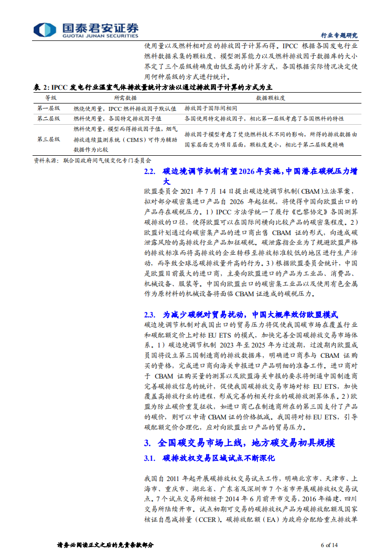 环保行业专题研究：以欧盟为鉴，推演国内碳交易投资路径-国泰君安.pdf 第6页
