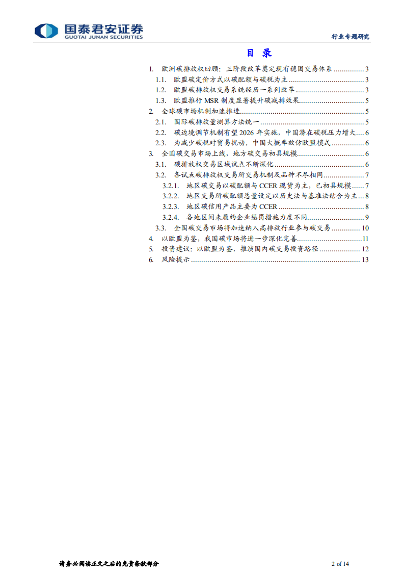 环保行业专题研究：以欧盟为鉴，推演国内碳交易投资路径-国泰君安.pdf 第2页