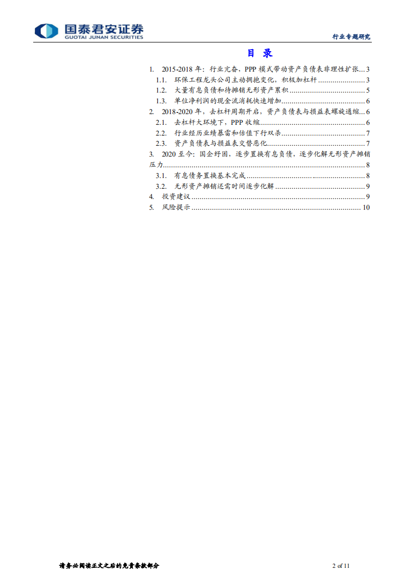 环保行业资产负债表扩张、衰退及修复过程分析：复盘环保行业“失去的七年”-国泰君安.pdf 第2页
