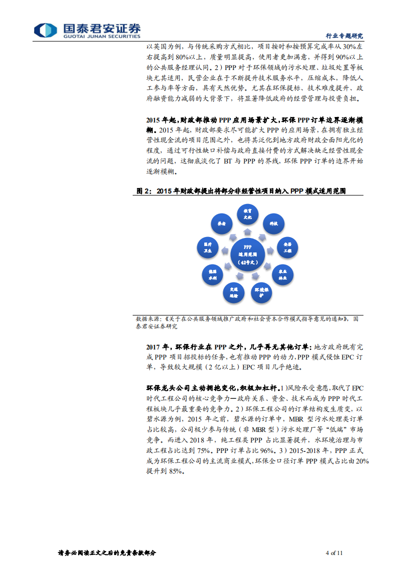 环保行业资产负债表扩张、衰退及修复过程分析：复盘环保行业“失去的七年”-国泰君安.pdf 第4页