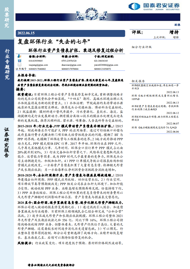 环保行业资产负债表扩张、衰退及修复过程分析：复盘环保行业“失去的七年”-国泰君安.pdf 第1页
