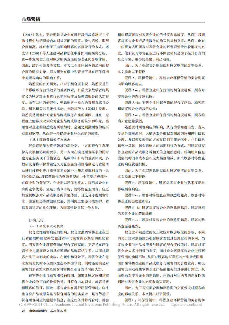 环保营销中契合度与熟悉度对顾客响应的作用机制_碳中和背景下.pdf 第2页