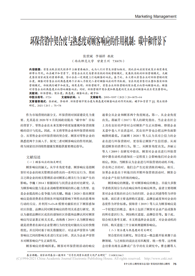 环保营销中契合度与熟悉度对顾客响应的作用机制_碳中和背景下.pdf 第1页