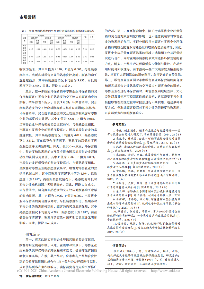 环保营销中契合度与熟悉度对顾客响应的作用机制_碳中和背景下.pdf 第4页