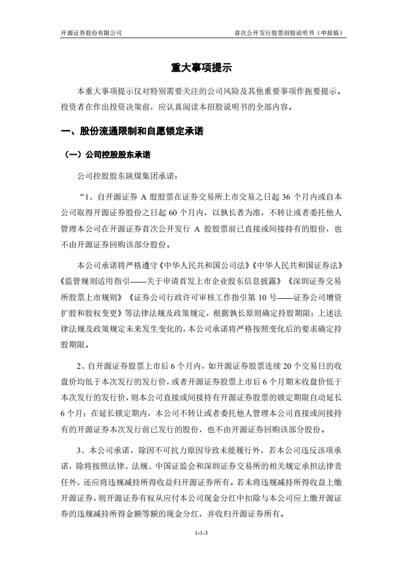 开源证券股份有限公司招股说明书.pdf 第4页