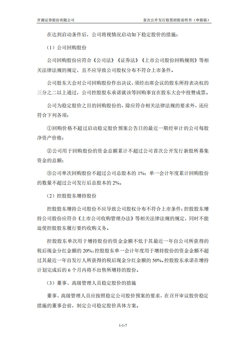 开源证券股份有限公司招股说明书.pdf 第8页