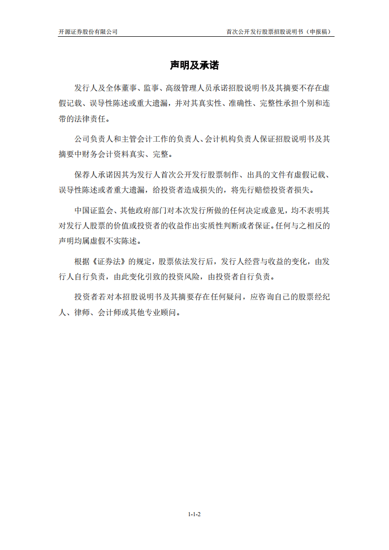 开源证券股份有限公司招股说明书.pdf 第3页