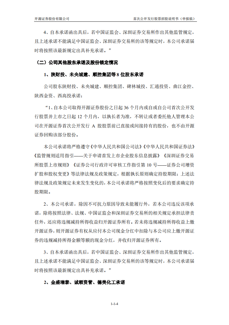 开源证券股份有限公司招股说明书.pdf 第5页