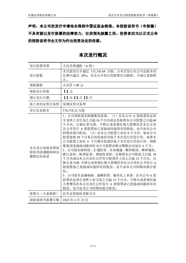 开源证券股份有限公司招股说明书.pdf 第2页