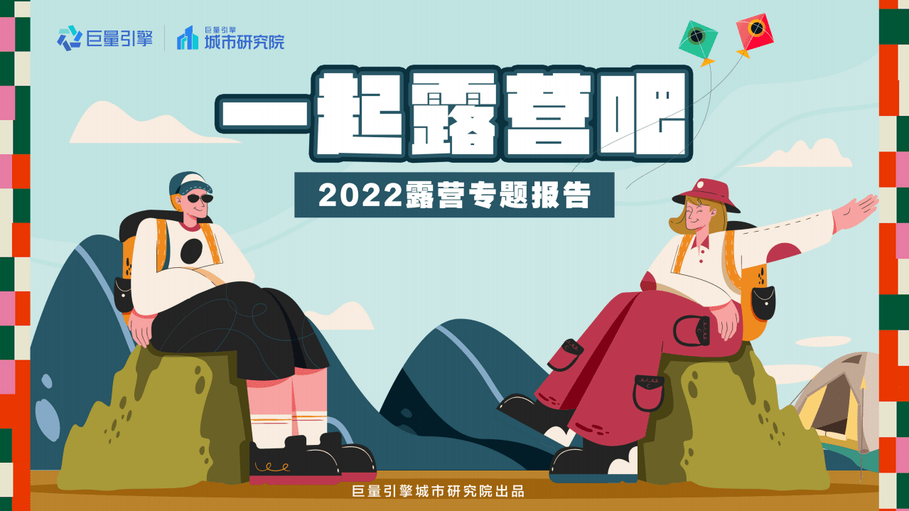 巨量引擎：一起露营吧-2022露营专题报告.pdf 第1页