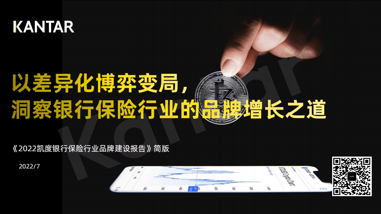 凯度：2022银行保险行业品牌建设报告（简版）.pdf 第1页