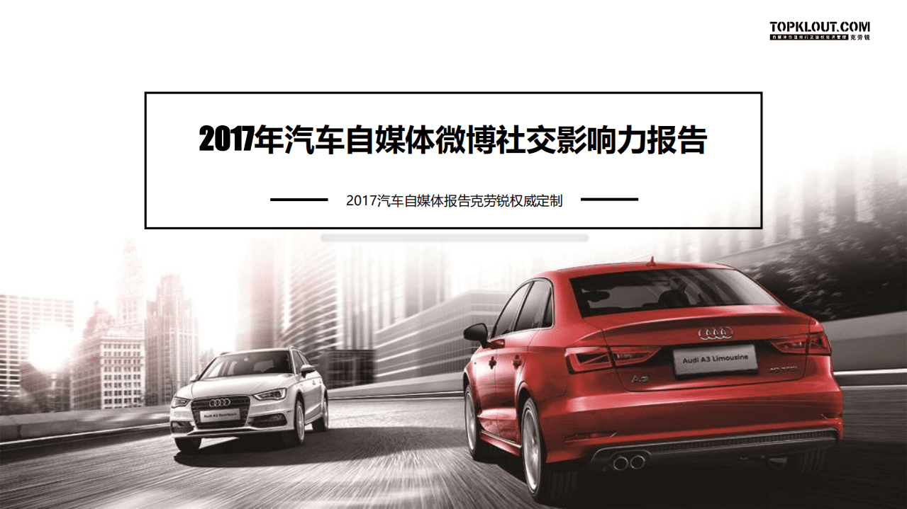 克劳锐：2017年汽车自媒体微博社交影响力报告.pdf 第1页