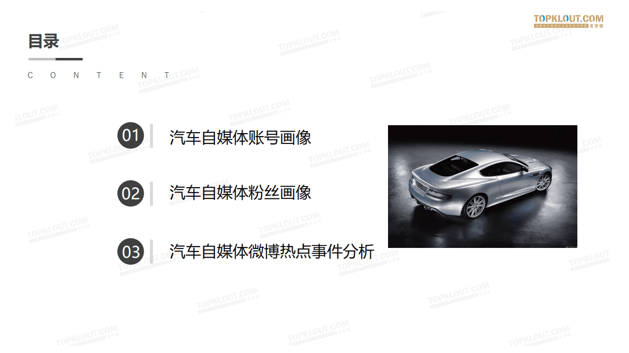 克劳锐：2017年汽车自媒体微博社交影响力报告.pdf 第3页